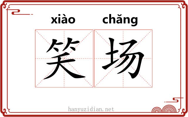 笑场 笑场