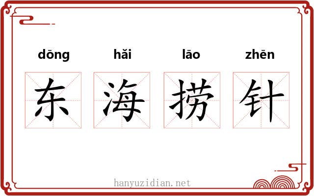 东海捞针