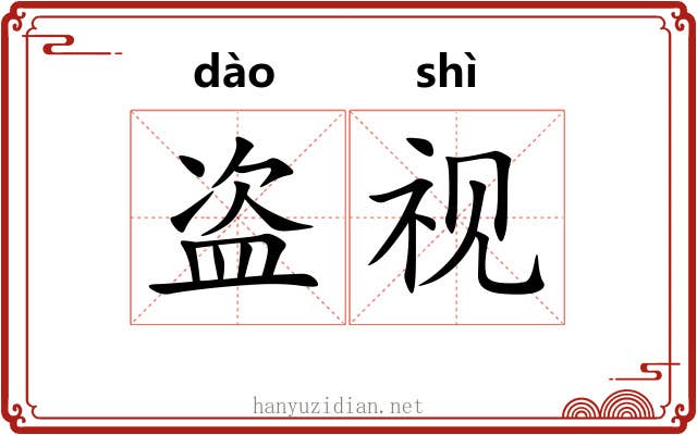 盗视