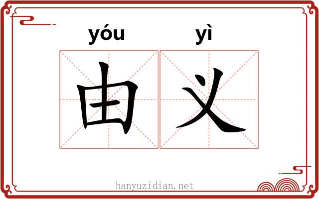 由义