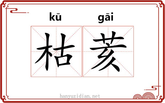 枯荄