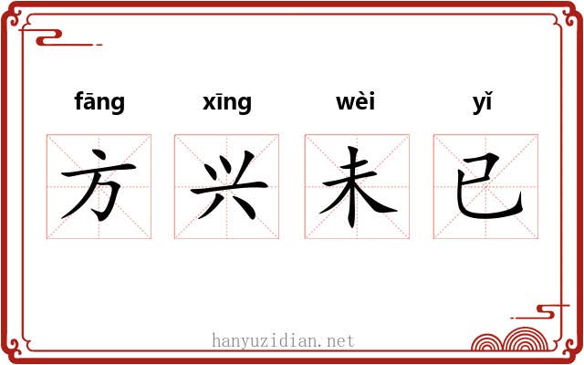 方兴未已 方兴未已