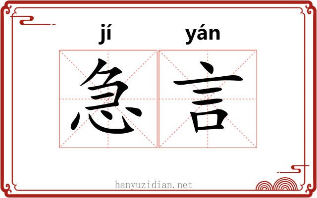急言