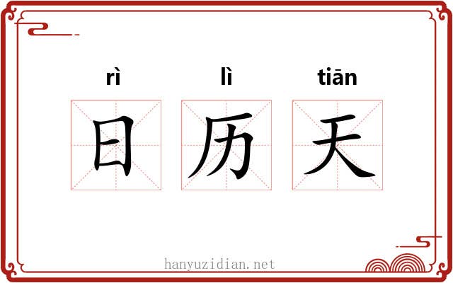 日历天 日历天