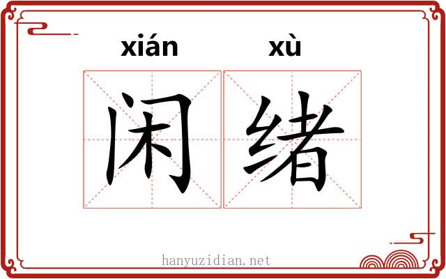 闲绪