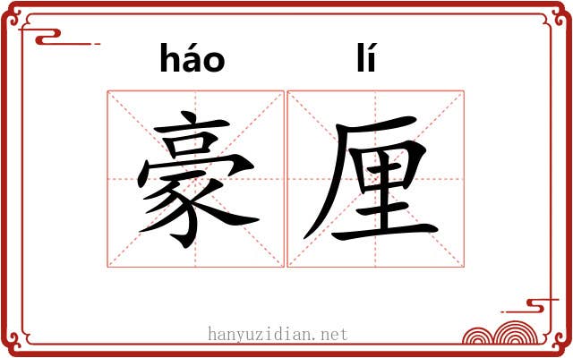 豪厘 豪厘