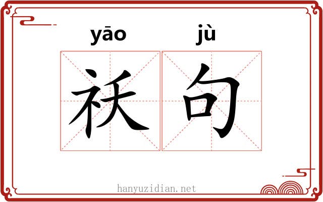 祅句