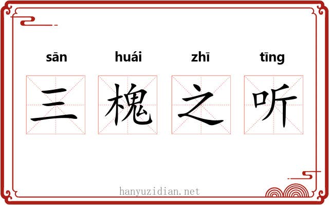 三槐之听