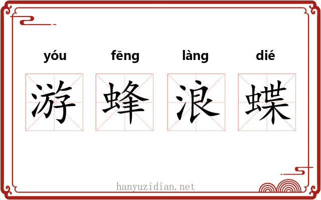 游蜂浪蝶 游蜂浪蝶