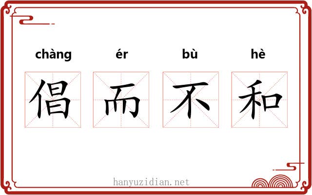 倡而不和