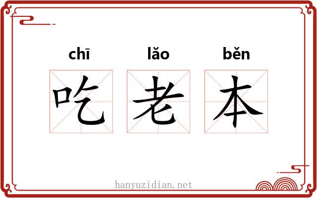 吃老本 吃老本