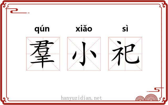 羣小祀