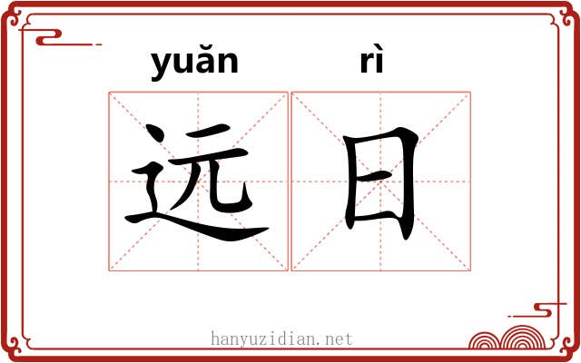 远日 远日