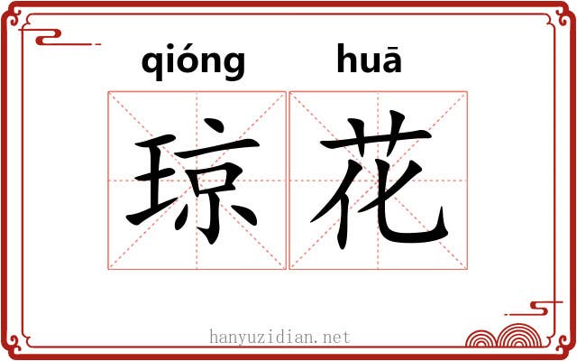 琼花 琼花
