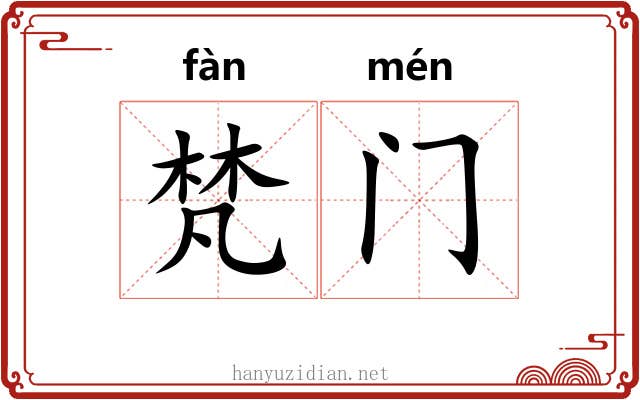 梵门