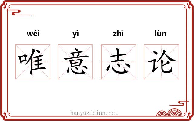 唯意志论 唯意志论