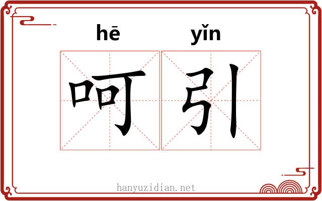 呵引