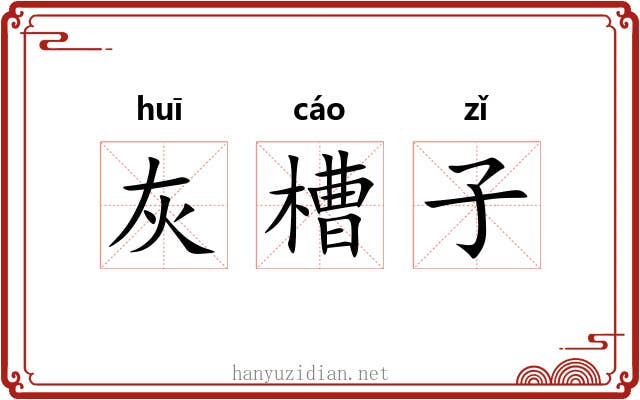 灰槽子