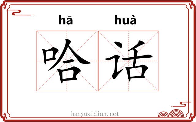 哈话