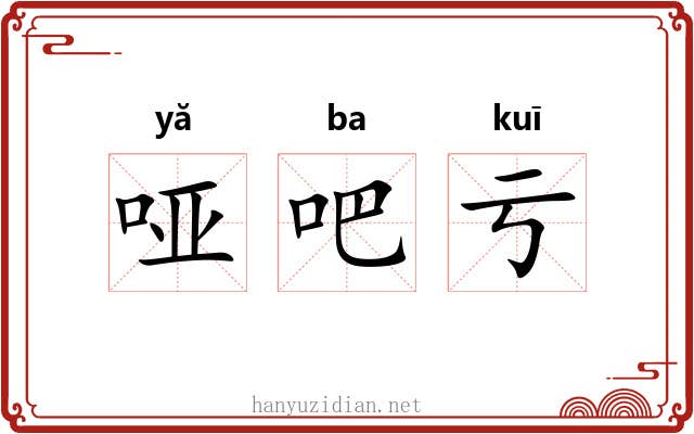 哑吧亏 哑吧亏