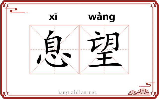 息望