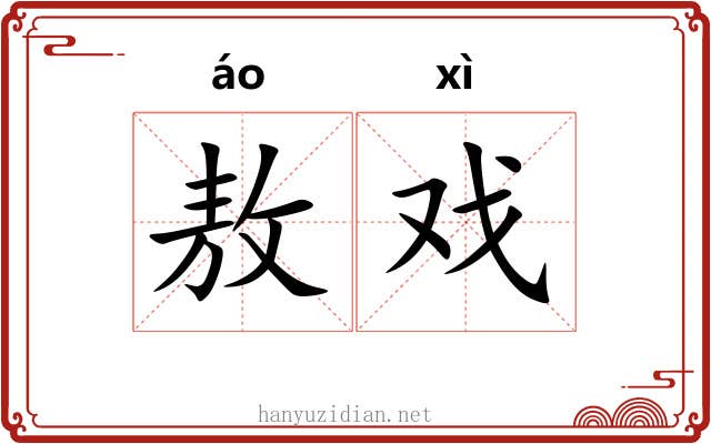 敖戏