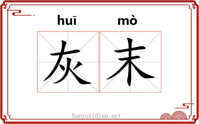 灰末