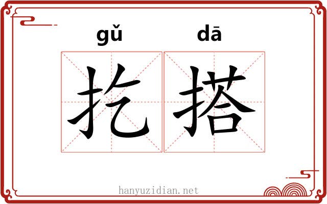扢搭 扢搭