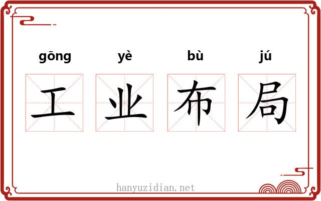 工业布局 工业布局
