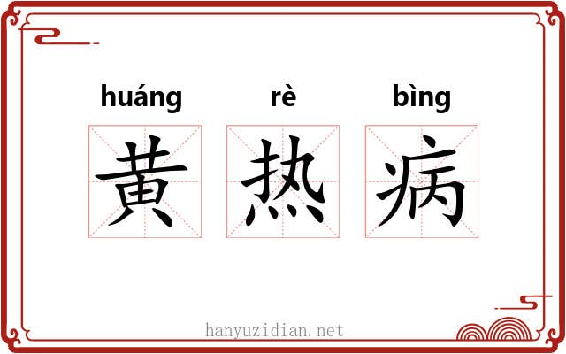 黄热病