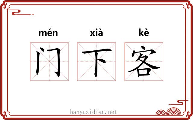 门下客 门下客
