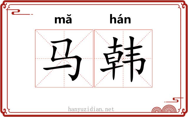 马韩