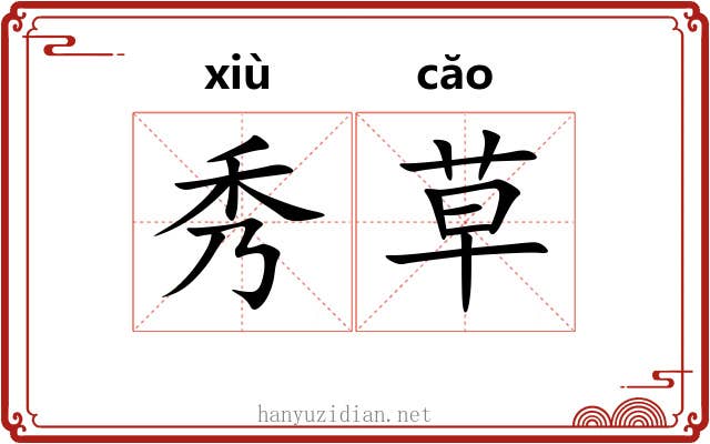 秀草 秀草