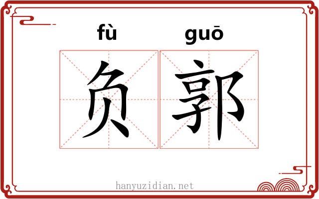 负郭 负郭