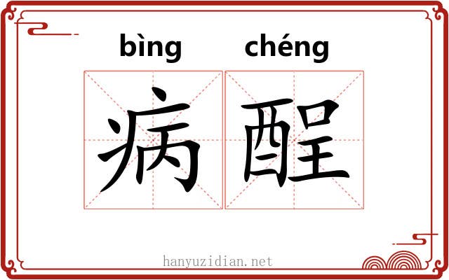 病酲 病酲
