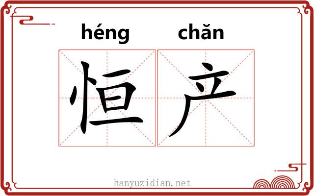 恒产