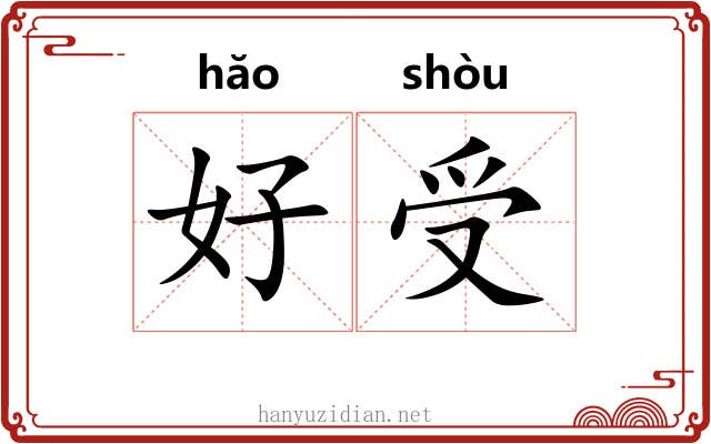 好受 好受