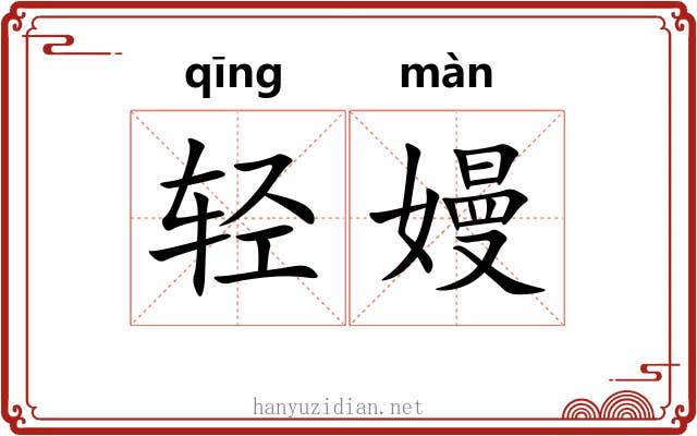 轻嫚