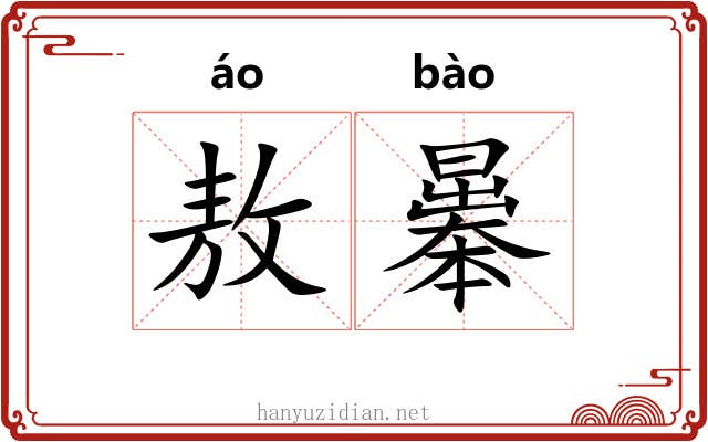 敖曓 敖曓