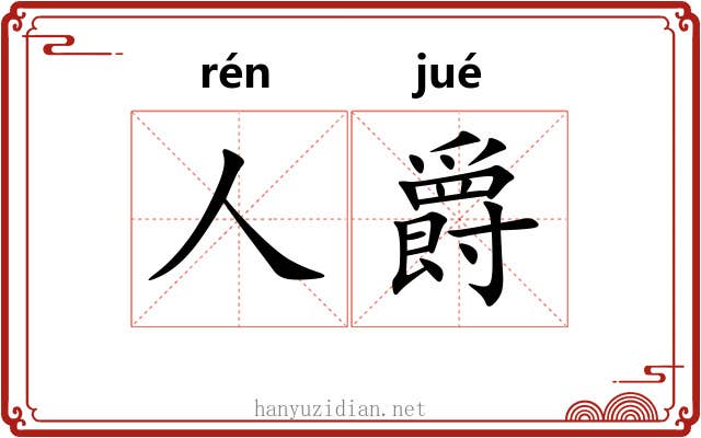人爵 人爵