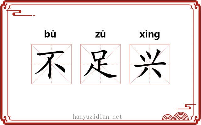 不足兴 不足兴