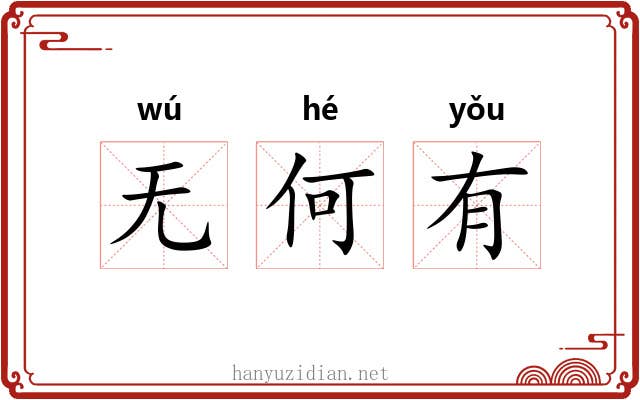 无何有 无何有