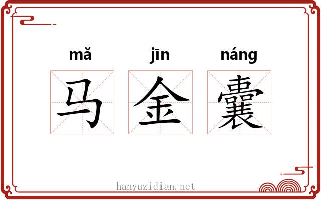 马金囊 马金囊