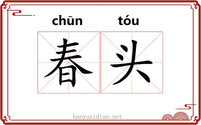 春头 春头
