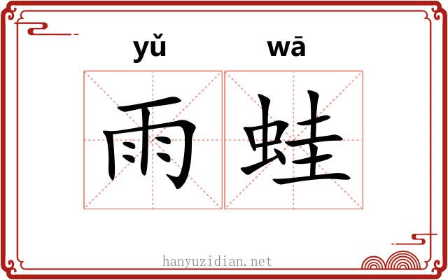 雨蛙