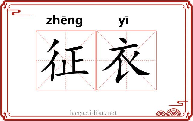 征衣 征衣