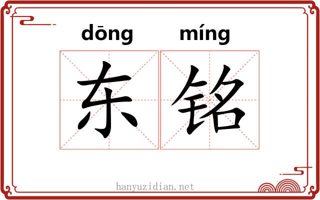东铭