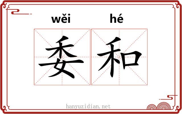 委和 委和