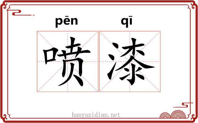 喷漆 喷漆