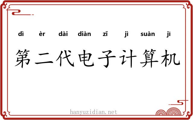 第二代电子计算机 第二代电子计算机